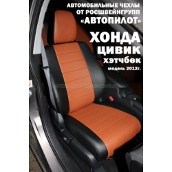 Авточехлы Автопилот для Honda Civic 9 hatchback в Иркутске