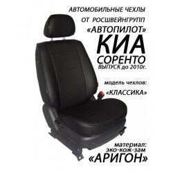 Авточехлы Автопилот для Kia Sorento 1 в Иркутске